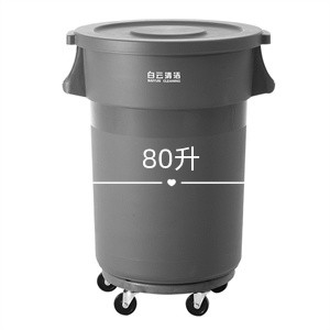 白云80L塑料环卫垃圾桶大容量商用餐饮加厚带轮带盖圆形户外大垃圾桶