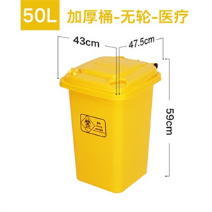 50L加厚无轮黄色医用医疗废物垃圾桶诊所医院利器盒回收箱带盖户外环卫垃圾桶
