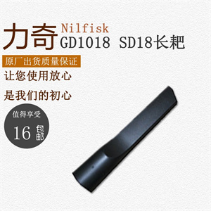 力奇GD1018/威霸SD18吸尘器配件长嘴 GD1018/SD18长嘴